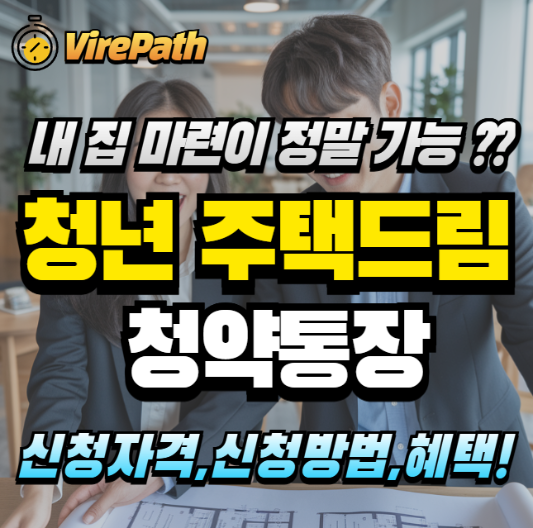 청년 주택드림 청약 알아보기