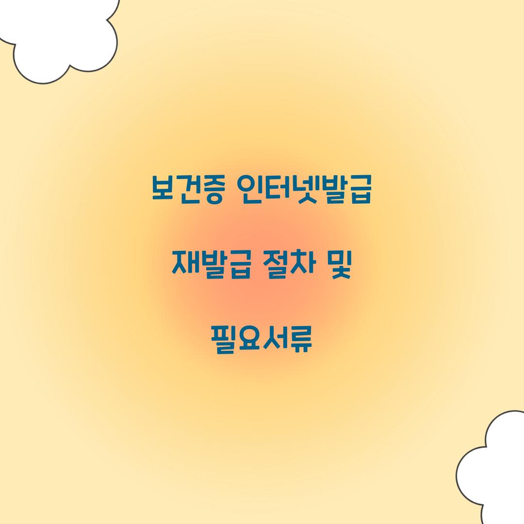 보건증 인터넷발급 재발급