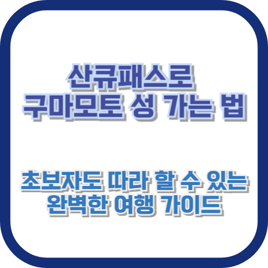 산큐패스로 구마모토 성 가는 법 – 초보자도 따라 할 수 있는 완벽한 여행 가이드