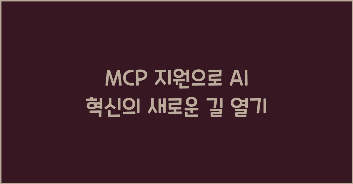 mcp 지원