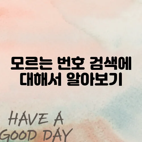 모르는 번호 검색에 대해서 알아보기