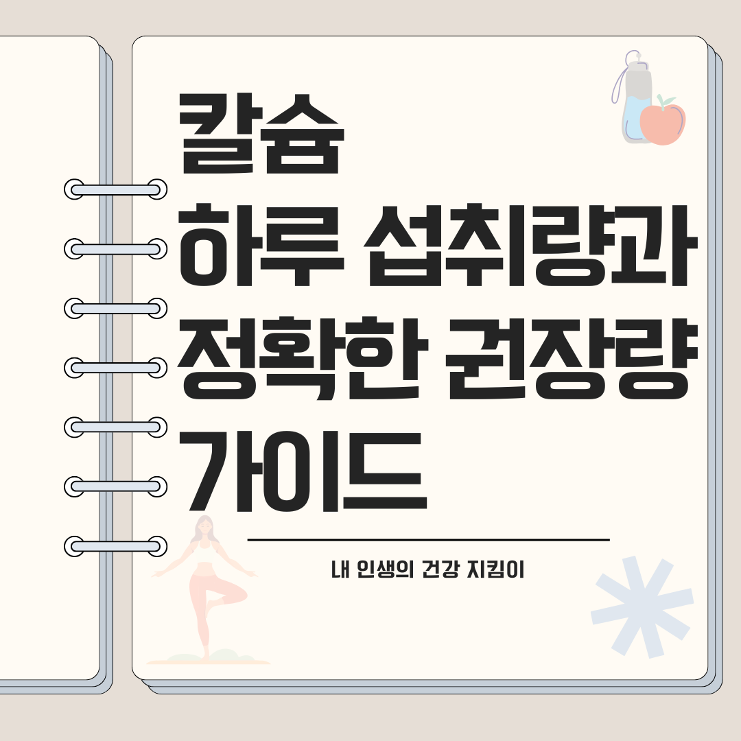 칼슘 하루 섭취량 부족 증상과 정확한 권장량 가이드