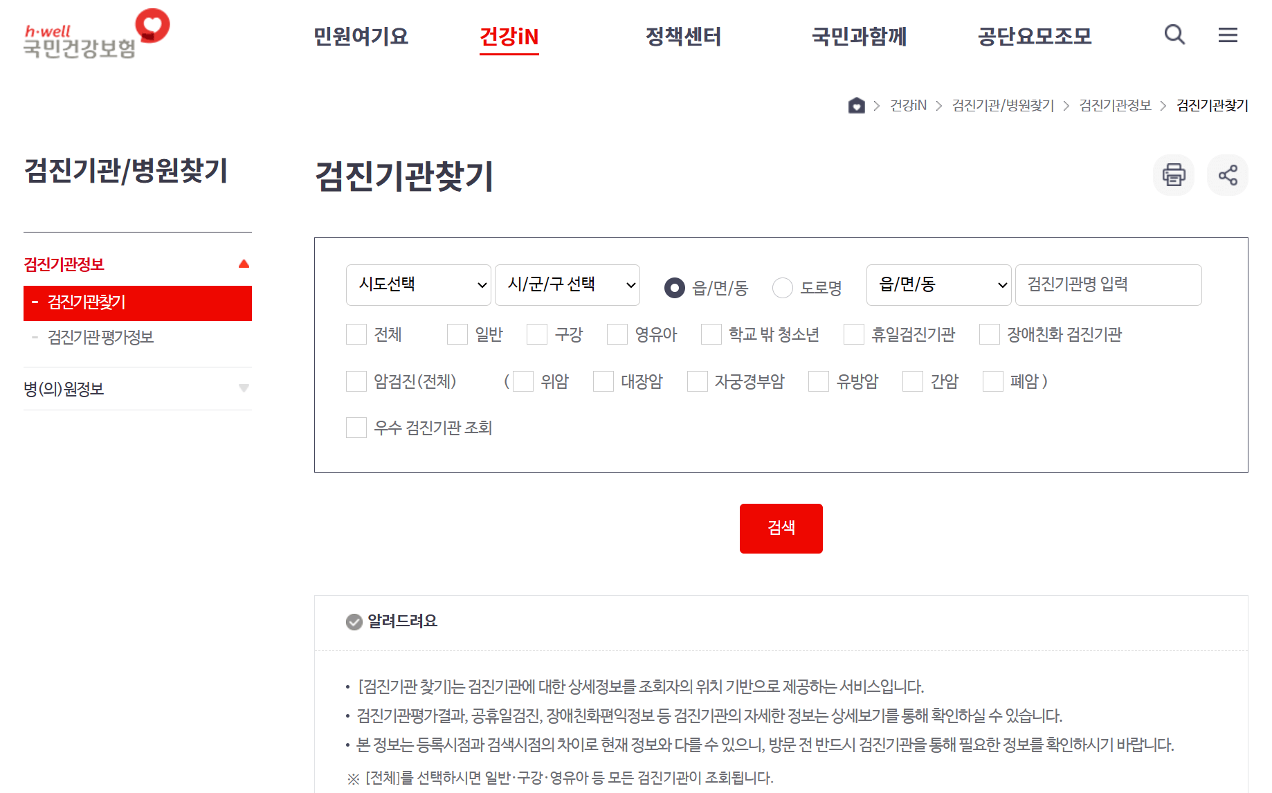 국가건강검진 병원 찾기