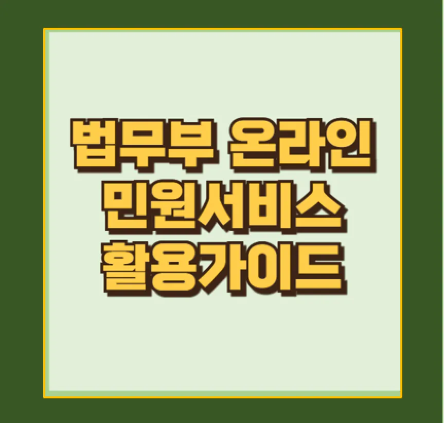 법무부 온라인민원서비스:
