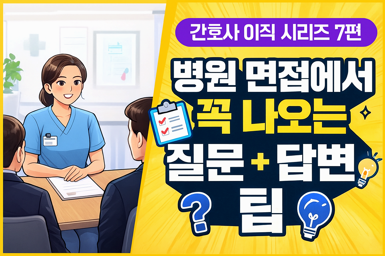 간호사 이직 시리즈 병원 면접 필승 전략