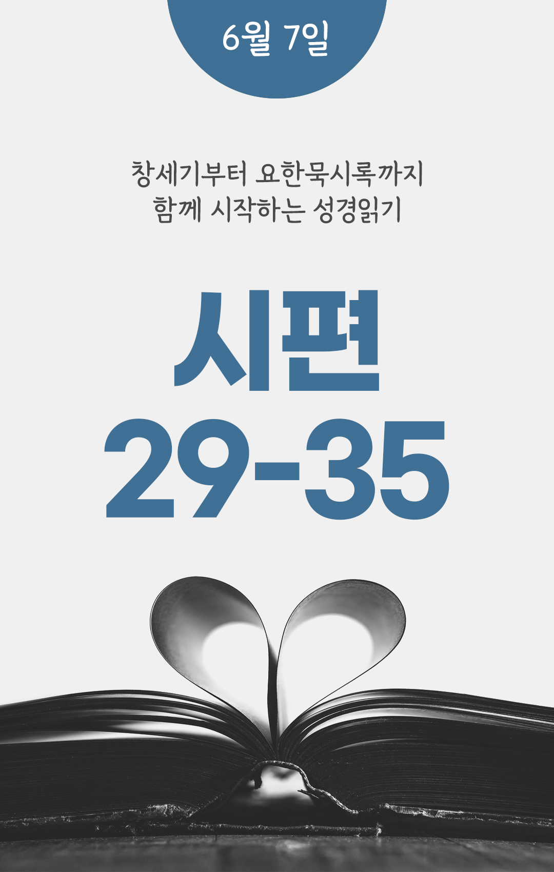 6월 7일 성경읽기 진도표