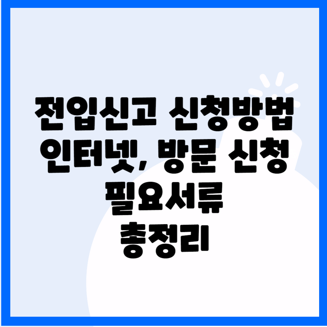 전입신고 신청방법&#44; 인터넷&#44; 방문 신청&#44; 필요서류 총정리 블로그 썸내일 사진