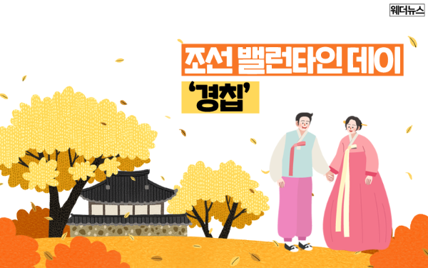 우리나라의 발렌타인데이는 경칩이다.