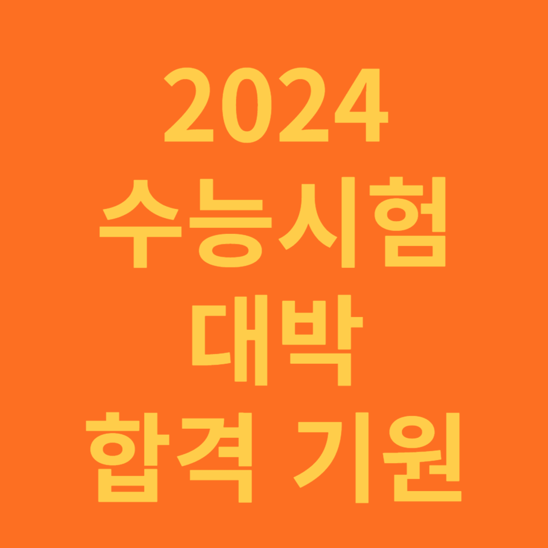 수능시험 준비물과 유의할 점