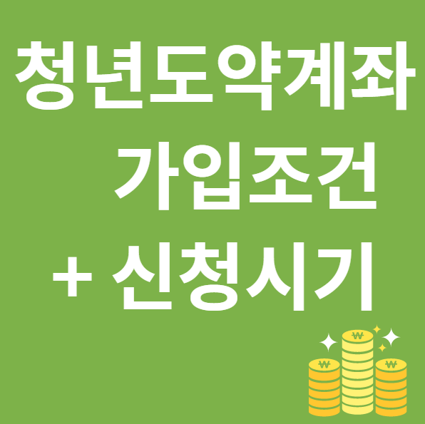 청년도약계좌 가입조건