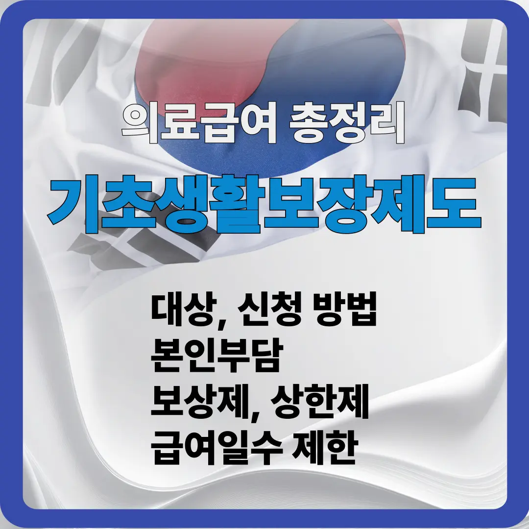 기초생활보장제도 의료급여 총정리