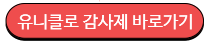 유니클로 감사제