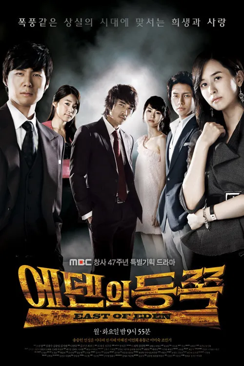 드라마 에덴의 동쪽 포스터