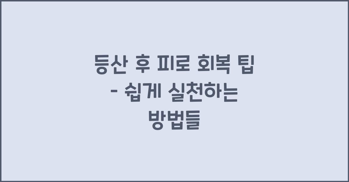 등산 피로 회복 팁