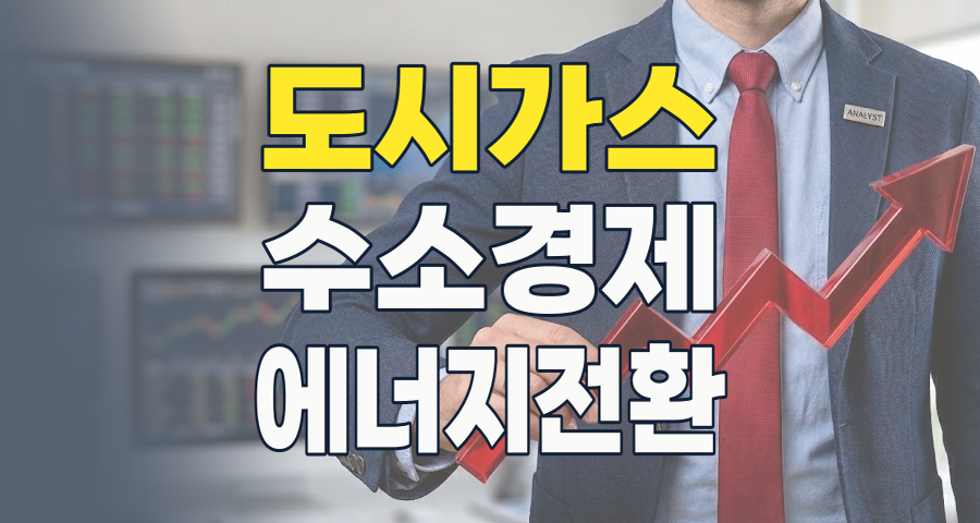 2026 도시가스 테마, 안정 속 변화의 물결: 투자 기회와 리스크 심층 분석