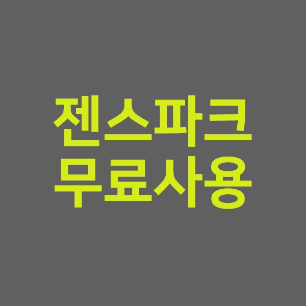 젠스파크 무료사용