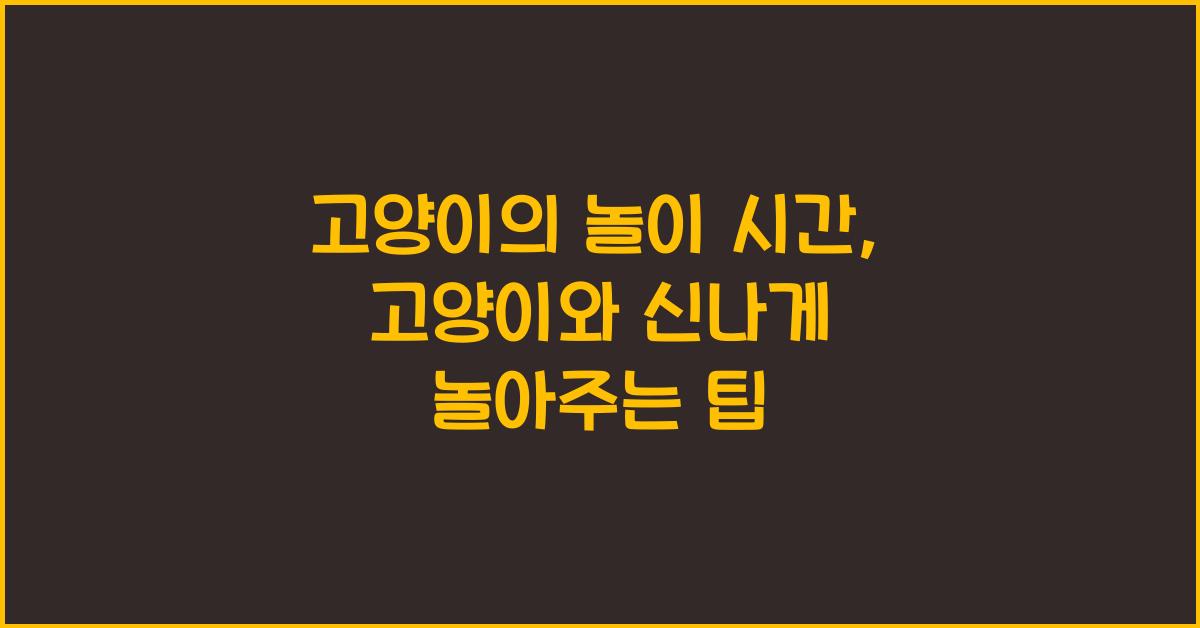 고양이의 놀이 시간: 고양이와 재미있게 놀아주는 방법