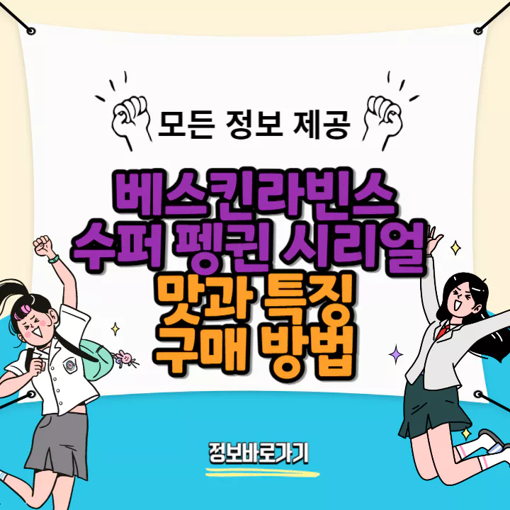 베스킨라빈스-수퍼-펭귄-시리얼