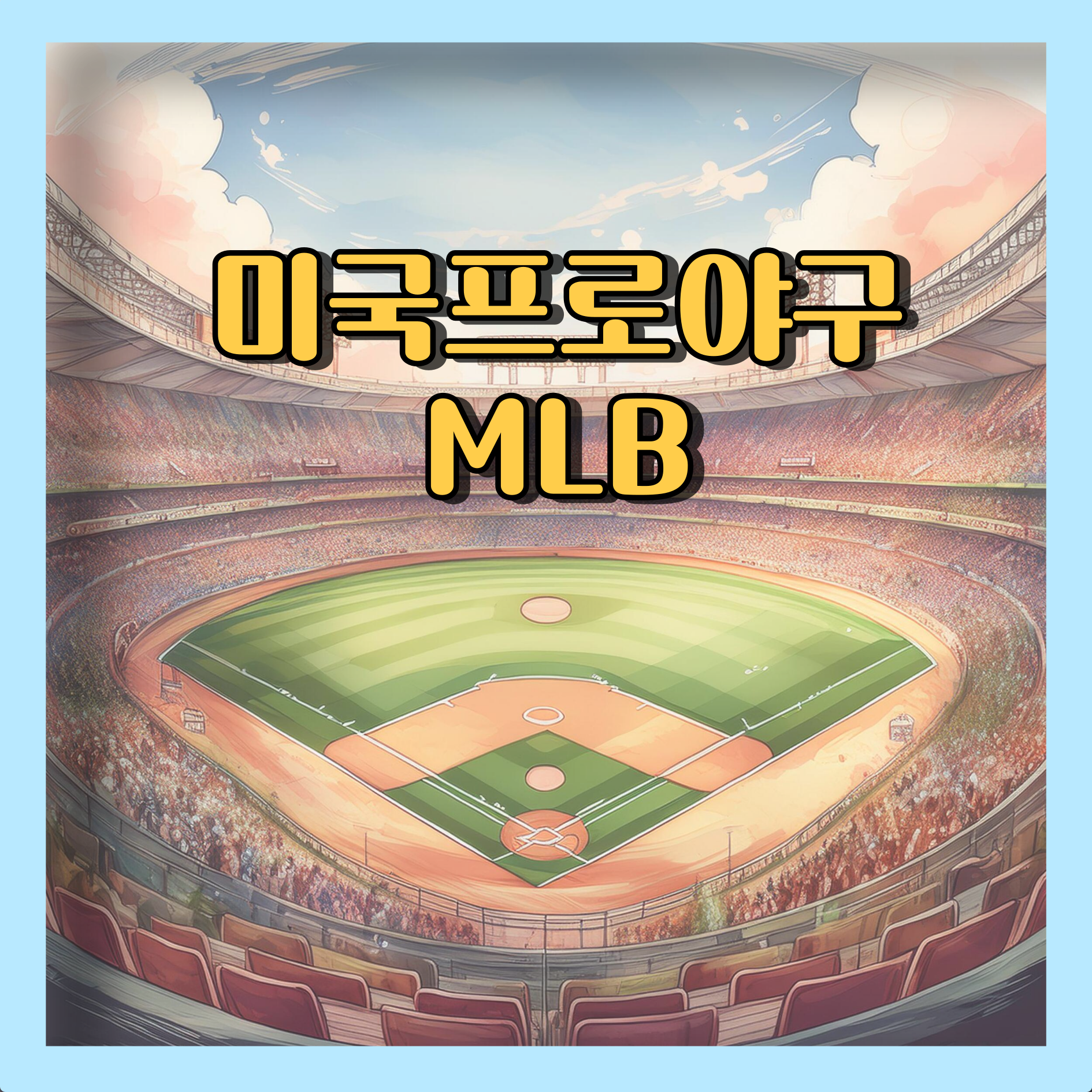 미국의 메이저 야구 리그