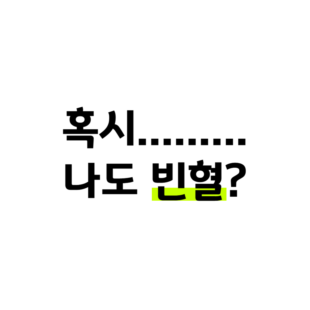 빈혈 증상 자가진단, 피로·어지럼증 반복된다면 지금 확인하세요 썸네일