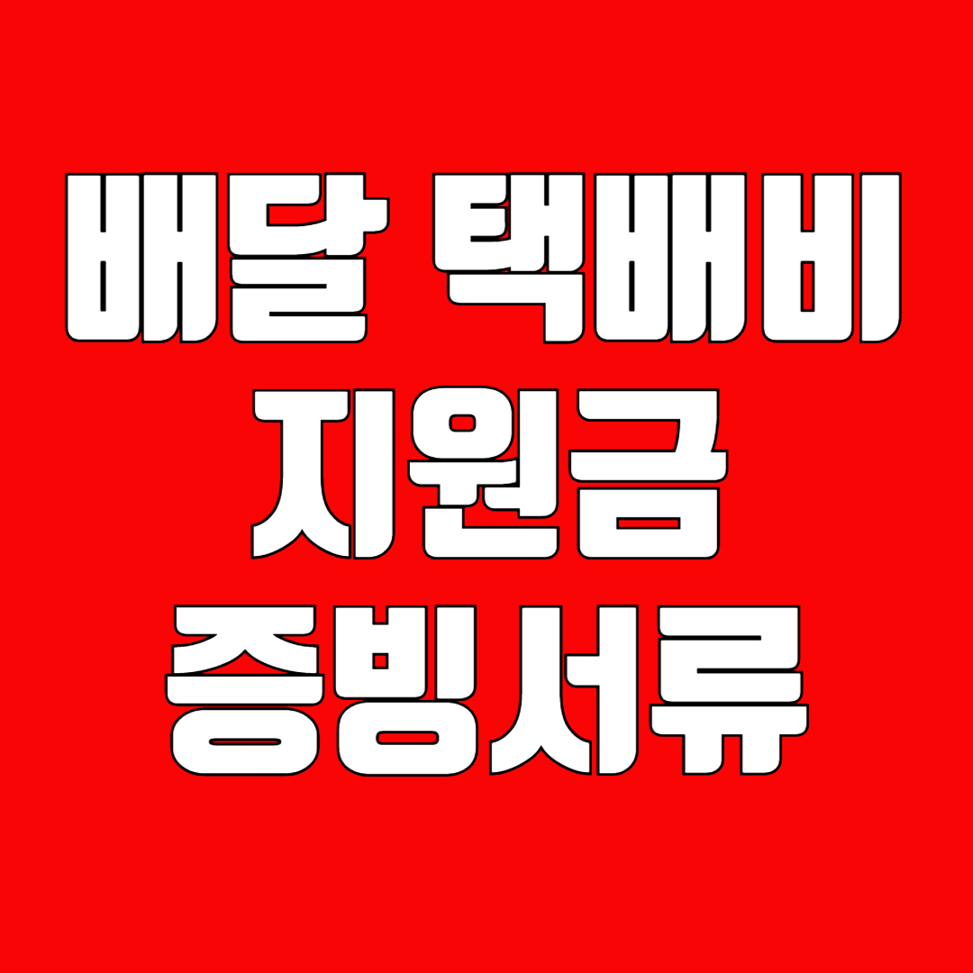 소상공인 배달 택배비 지원 증빙자료