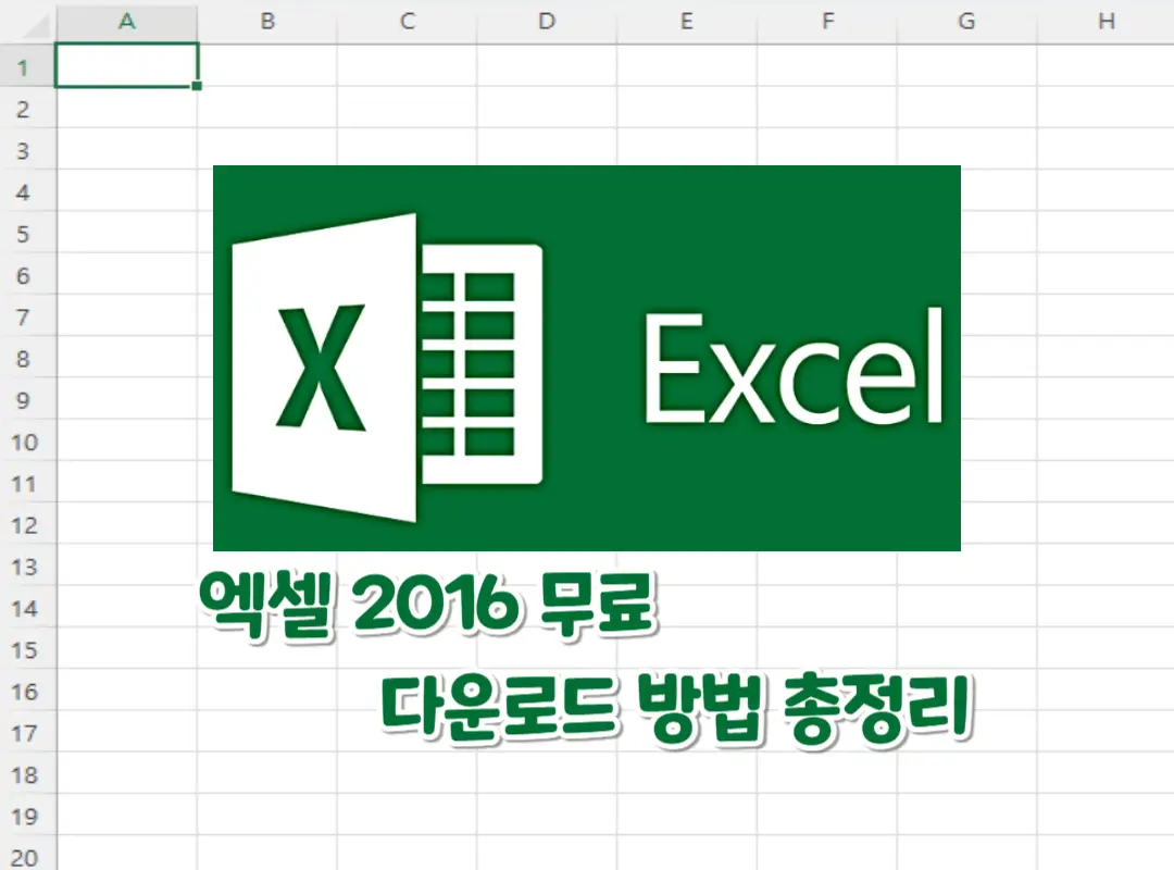 엑셀 2016 무료 다운로드 방법 총정리 섬네일