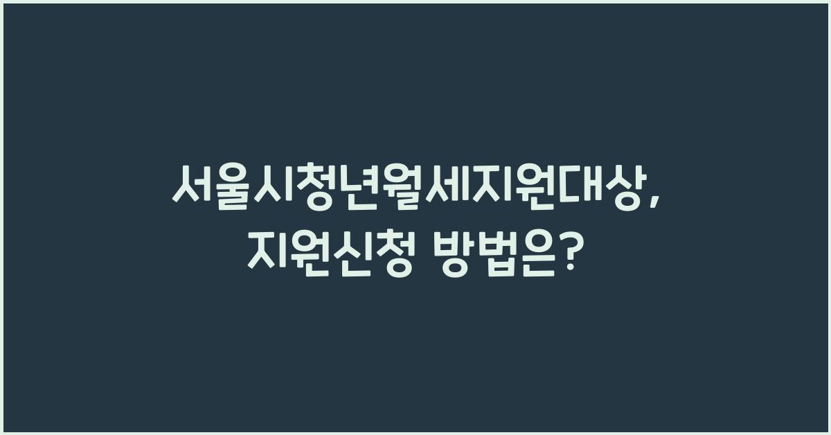 서울시청년월세지원대상