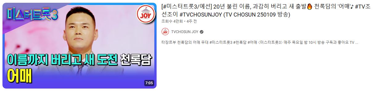 TV조선 미스터트롯3 천록담