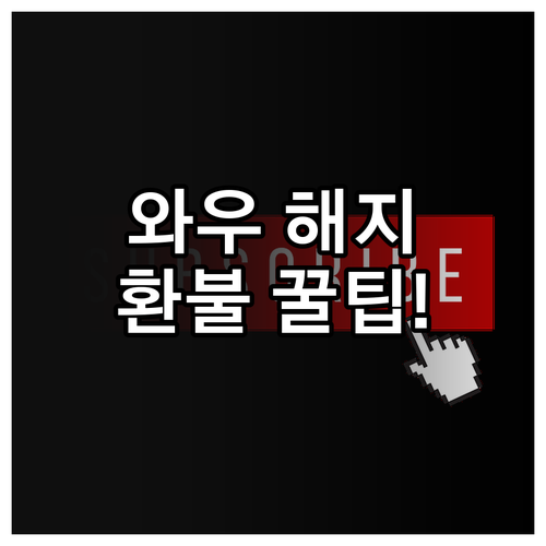 쿠팡플레이 포함 와우 멤버십 해지 환..