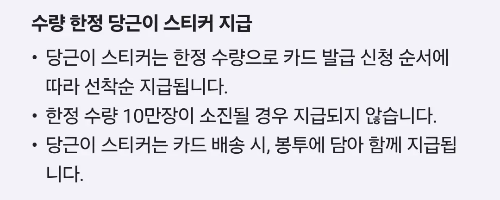 당근머니+하나+체크카드+한정판+스티커+이벤트+유의사항