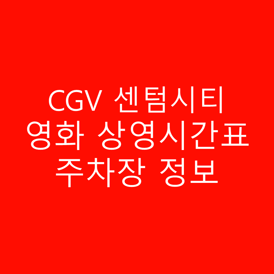 CGV 센텀시티 실시간 영화 상영시간표,예매하기,주차정보 안내, 주소, 상영관 수, 좌석 수, 교통, 가는 길 안내