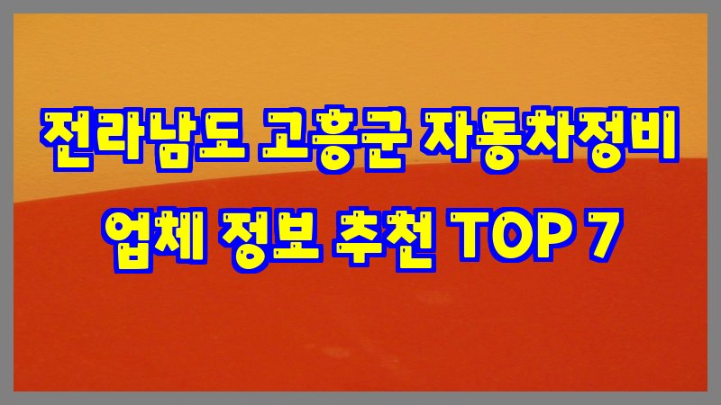 전라남도 고흥군 자동차정비