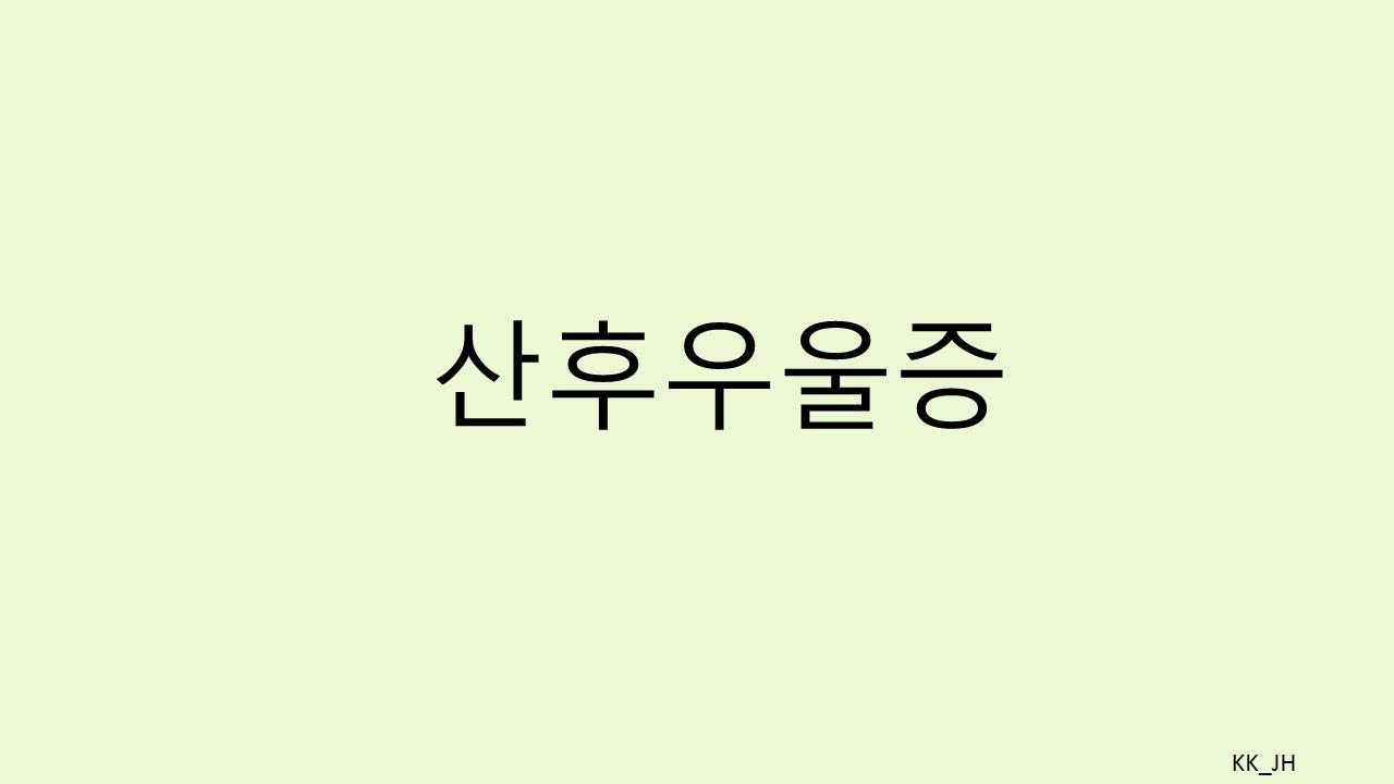 엄마도 누군가의 딸입니다 &ndash; 산후우울증을 대하는 자세