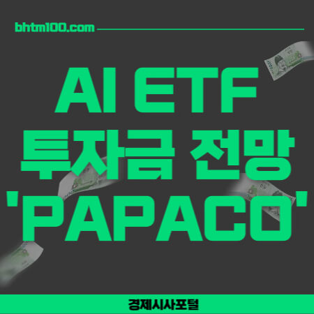 AI ETF-ํฌ์๊ธ ์ ๋ง-PAPACO-์ธ๋ค์ผ