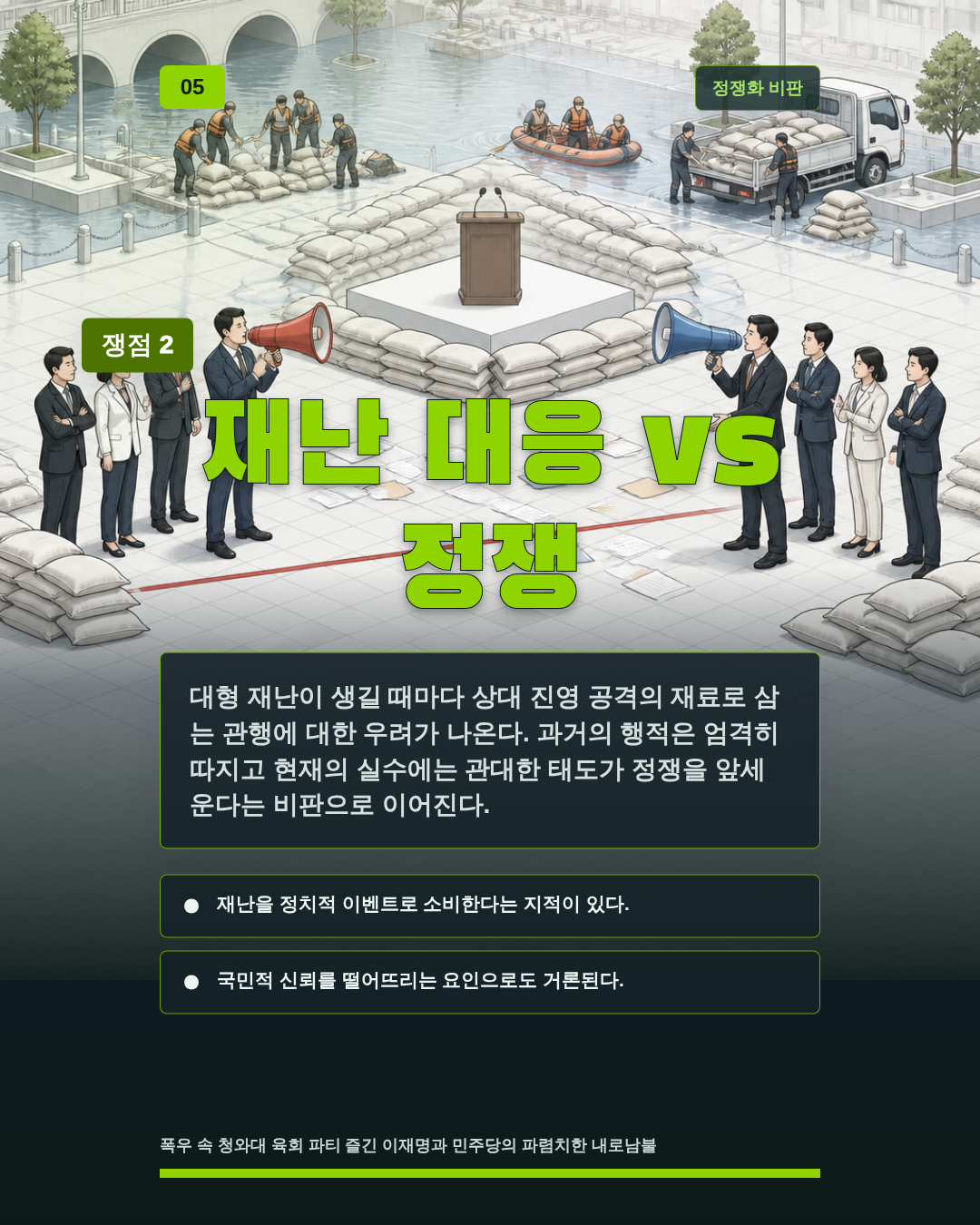 재난 대응 vs 정쟁