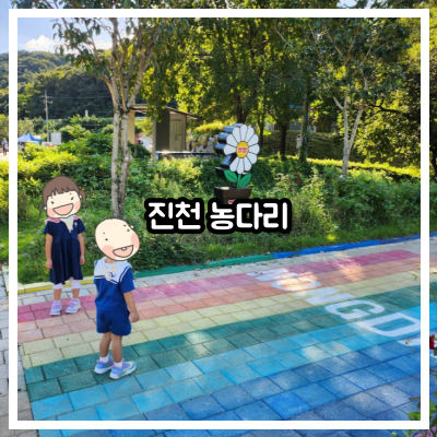 진천 농다리