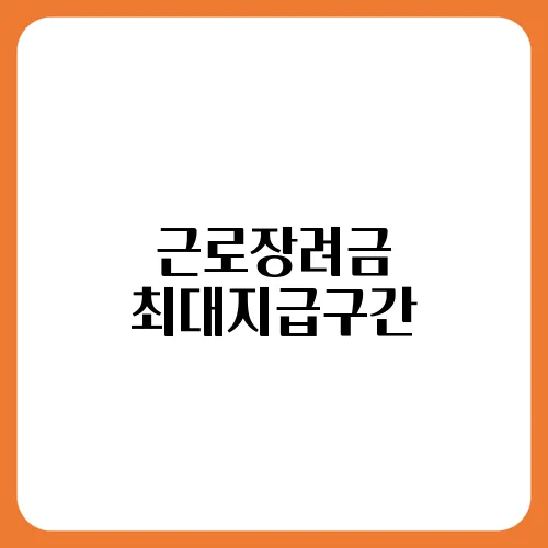 근로장려금 최대지급구간