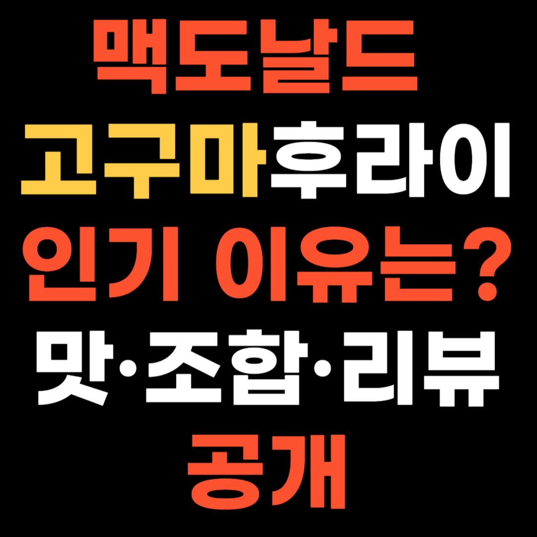 맥도날드 고구마후라이 인기 이유는? 맛·조합·리뷰 공개