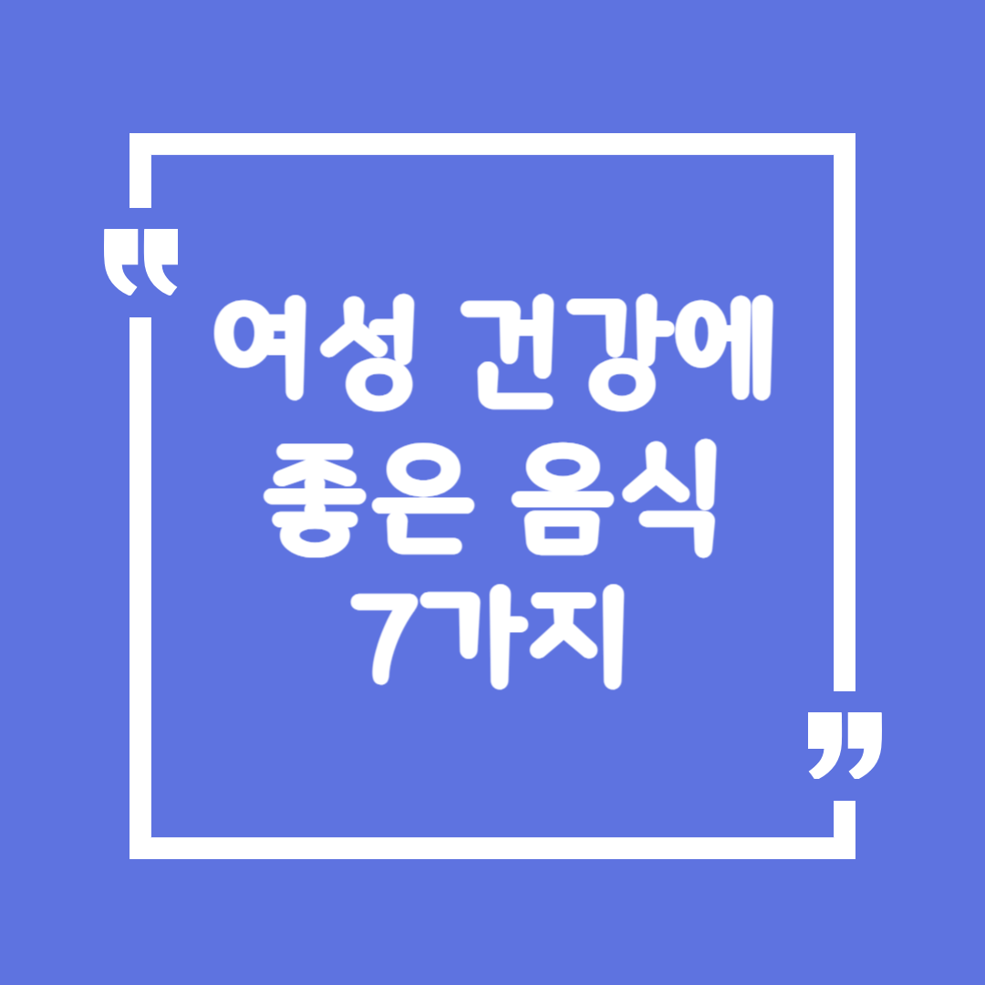 여성 건강에 좋은 음식 7가지