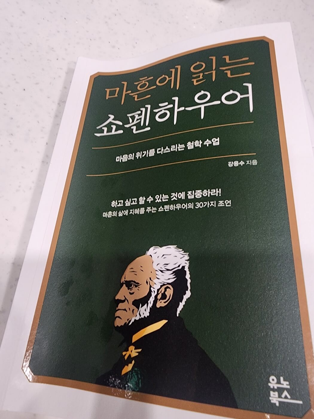 마흔에 읽는 쇼펜하우어-강용수 지음. 읽고 있는 내생각