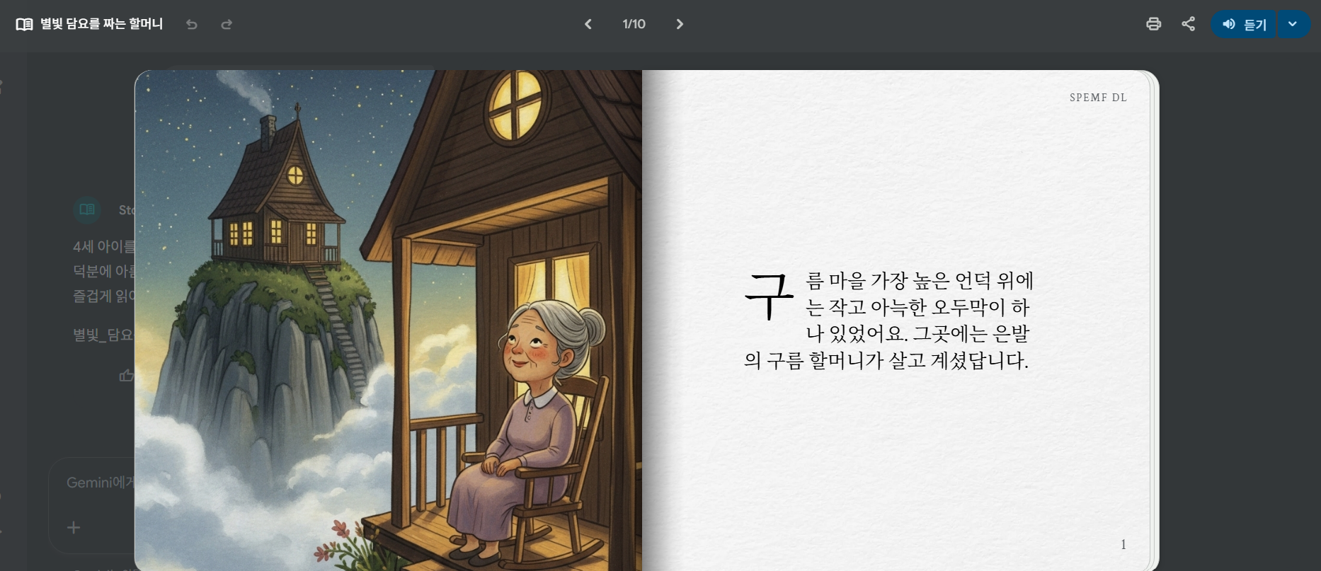 별빛 담요를 짜는 할머니의 동화 이야기