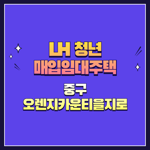 25년 1차 청년매입임대 1형 중구 오렌지카운티을지로