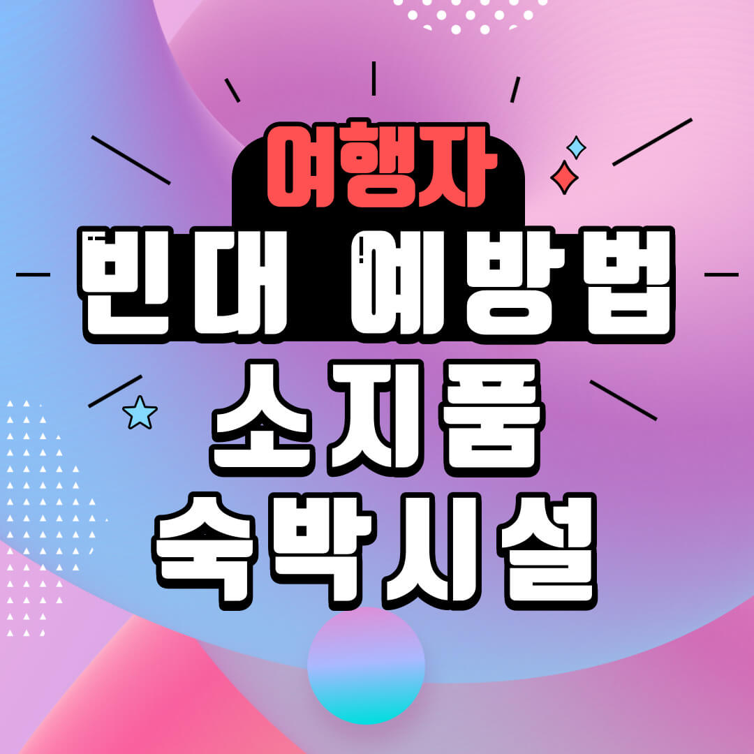 여행자 빈대 예방법