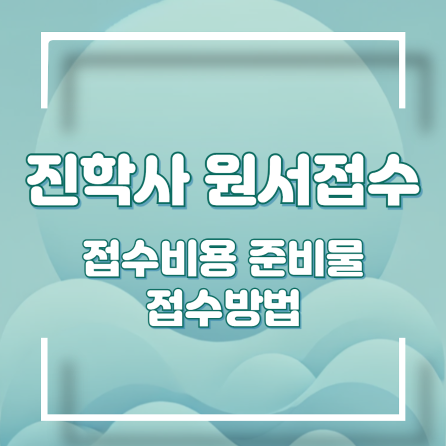 진학사 원서접수
