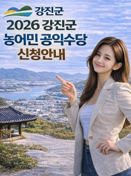 강진군 농어민 공익수당 신청 방법, 자격, 지금까지 - 완벽정리