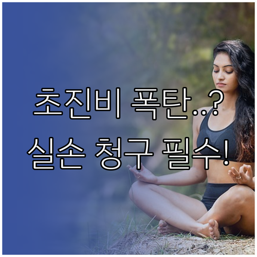 도수치료 실손 청구 전 병원 선택과 ..