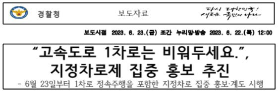 경찰청 고속도로 1차로 비워두기 지정차로 통행수칙 준수 위반 단속 집중 홍보
