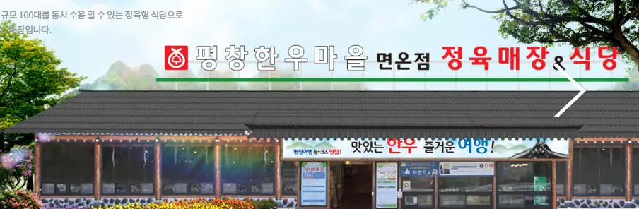 평창한우마을