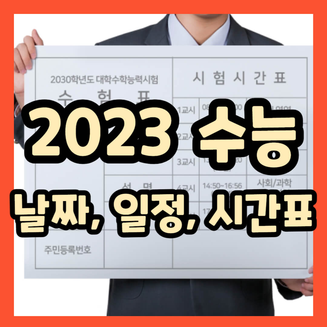 2023 수능일, 일정, 시간표, 날씨 정보 ( 2024학년도 수능 )