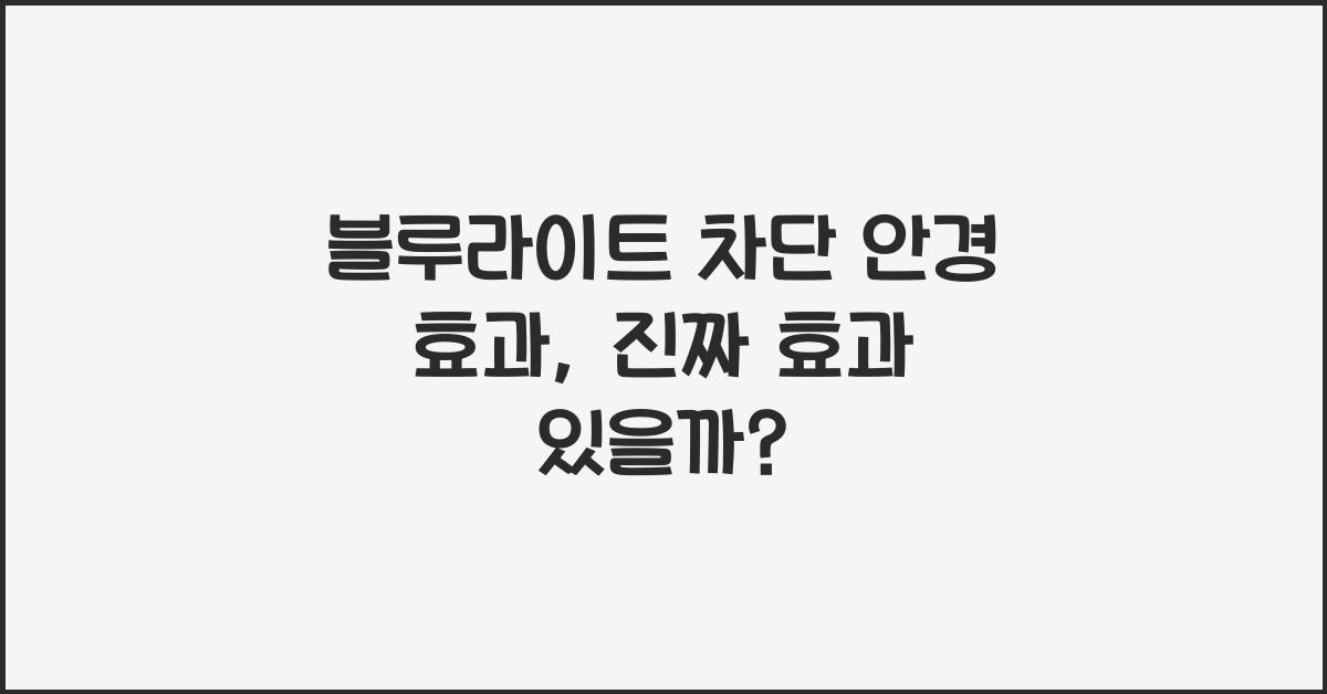 블루라이트 차단 안경 효과